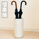 信楽焼 傘立て 陶器 傘立 おしゃれ 傘たて 和モダン アンブレラスタンド 和風 レインラック 高級 傘収納 玄関 日本製 国産
