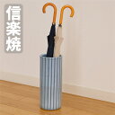 信楽焼 傘立て 陶器 傘立 スリム おしゃれ 傘たて 和モダン アンブレラスタンド 和風 レインラック 高級 傘収納 玄関 日本製 国産