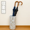 信楽焼 傘立て 陶器 傘たて スリム おしゃれ アンブレラスタンド 和風 レインラック 和モダン 傘収納 玄関 高級 日本製 国産