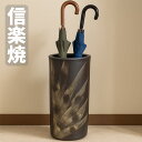 信楽焼 傘立て 陶器 傘立 スリム おしゃれ 傘たて 和風 アンブレラスタンド 和モダン レインラック 高級 傘収納 玄関 日本製 国産