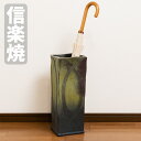 傘立て 陶器 信楽焼 傘たて おしゃれ 傘入れ 玄関 アンブレラスタンド スリム レインラック 和風 和モダン 新築祝い 日本製 国産 古陶四角傘立 A048-...
