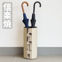 信楽焼 傘立て 陶器 傘たて おしゃれ アンブレラスタンド 和風 アンブレララック 和モダン 新築祝い 日本製 国産 高級 送料無料 通販 【kmy】【smtb...