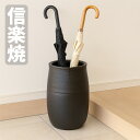 信楽焼 傘立て 陶器 傘たて 和風 傘立 おしゃれ アンブレラスタンド 和モダン レインラック 黒 ブラック 高級 新築祝い 引っ越し祝い 開店祝い 国産 日本...