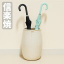 傘立て 陶器 信楽焼 傘たて おしゃれ 傘入れ 玄関 アンブレラスタンド 和モダン アンブレララック 和風 北欧 白 新築祝い 日本製 国産 クレイホワイト傘立...