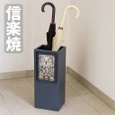 信楽焼 傘立て 陶器 傘たて スリム おしゃれ アンブレラスタンド 和風 レインラック 和モダン フクロウ ふくろう 梟 日本製 国産 高級
