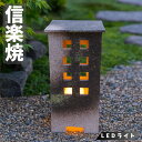 信楽焼 行灯 和風 行燈 led 屋外照明 おしゃれ 庭園灯 屋外 玄関灯 陶器 庭園照明 和モダン 間接照明 日本製 国産 高級 新築祝い 送料無料 通販 庭...