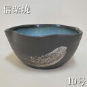 信楽焼 水鉢 陶器 メダカ鉢 おしゃれ めだか鉢 和風 睡蓮鉢 和モダン 金魚鉢 日本製 水草鉢 国産 高級 青釉刷毛目水鉢(10号) 送料無料 通販 【kmy...