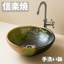 手洗い鉢 陶器 トイレ 手洗い器 信楽焼 洗面ボウル おしゃれ 洗面ボール 置き型 埋め込み 洗面台 和風 和モダン 日本製 国産 高級 古信楽ワン(小) 送料...