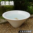 信楽焼 メダカ鉢 陶器 めだか鉢 丸型 睡蓮鉢 大型 水鉢 庭園 水草鉢 和風 金魚鉢 おしゃれ ガーデニング 白 ホワイト 日本製 国産 高級 古民家
