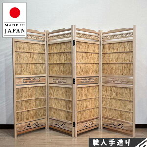 衝立 和風 パーテーション 間仕切り おしゃれ パーティション 折りたたみ 4連 屏風 和モダン 簾屏風 木製 天然木 夏屏風 高級 国産 日本製 古民家家具 旅館 ホテル 飲食店