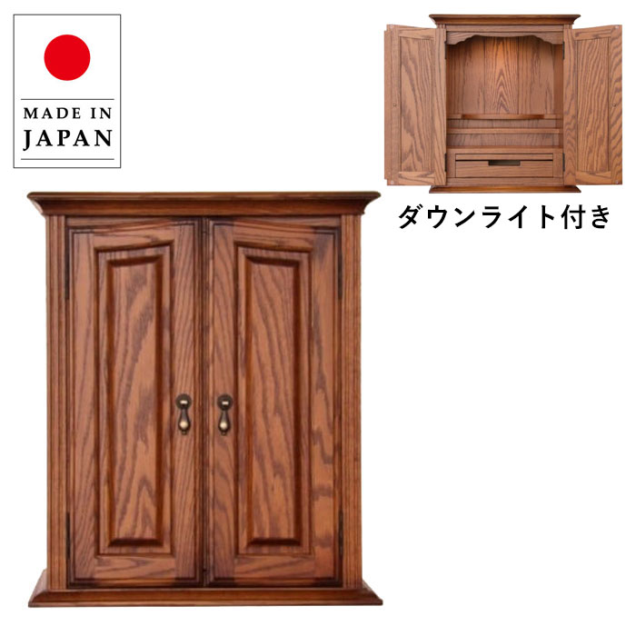 【開梱設置無料】 小仏壇 ミニ仏壇 コンパクト仏壇 ペット用仏壇 オシャレ アンティーク 完成品 照明付き ダウンライト付き オーク 日本製 国産