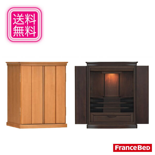 フランスベッド 仏壇 モダン ミニ仏壇 おしゃれ コンパクト仏壇 北欧 家具調仏壇 和モダン リビング仏壇 高級 ペット用仏壇 送料無料 通販 【fra】【sm...