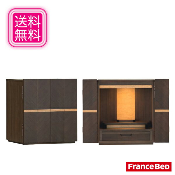 フランスベッド 仏壇 モダン コンパクト仏壇 おしゃれ ミニ仏壇 和風 家具調仏壇 ウォールナット ペット用仏壇 日本製 リビング仏壇 国産 高級 送料無料 通...