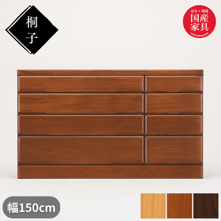 【開梱設置無料】 桐子 50B チェスト 幅150cm 4段 整理タンス 桐無垢材 整理箪笥 完成品 桐箪笥 和風 ..