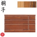 【開梱設置無料】 桐子 453B ローチェスト 幅135cm 整理箪笥 完成品 整理タンス 桐無垢材 整理ダンス 和風 総桐箪笥 日本製 総桐タンス 国産 総桐...