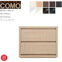 オーダーチェスト 2段 整理箪笥 北欧 整理タンス 完成品 整理ダンス 木製 引き出し 収納 おしゃれ 国産 日本製 高級 COMO コモ 丸繁木工 送料無料 ...