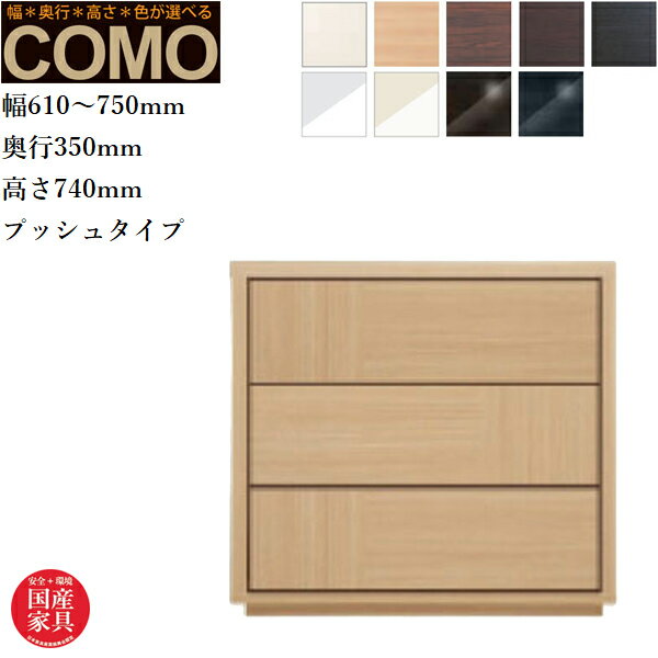 オーダーチェスト 3段 クローゼットチェスト おしゃれ 整理箪笥 北欧 整理タンス 完成品 整理ダンス 木製 引き出し クローゼット収納 国産 日本製 高級 COMO コモ 丸繁木工 送料無料 通販 【mrs】【smtb-f】