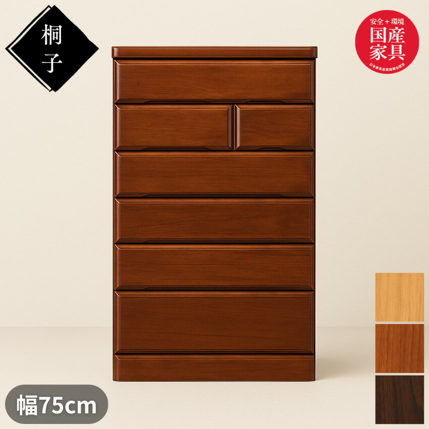 【開梱設置無料】 桐子 256 整理タンス 桐無垢材 整理箪笥 完成品 桐箪笥 和風 桐たんす 着物収納 桐ダンス 桐タンス 防湿 防虫 洋服タンス おしゃれ ハイチェスト 幅75cm 6段 日本製 国産