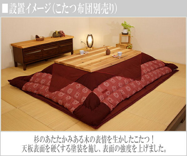 【開梱設置無料】 家具調コタツ おしゃれ 家具調こたつ 長方形 コタツテーブル 幅150cm こたつテーブル 杉 無垢 暖卓 5尺 ローテーブル 和モダン 和風 国産 日本製 高級 杉菜KR 送料無料 通販 【asa】【smtb-f】