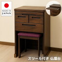 【開梱設置無料】 仏壇台 スツール付き おしゃれ チェスト 木製 仏壇チェスト 和モダン 仏壇置き台 北欧 仏壇ラック 和風 日本製 国産 高級 マンション ア...