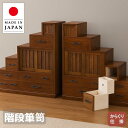 【開梱設置無料】 階段箪笥 木製 無垢 階段タンス 和風 和室 階段ダンス 完成品 階段たんす おしゃれ 階段チェスト 幅90cm 古民家家具 高級 日本製 国...