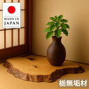 花台 木製 室内 床の間 飾り板 和風 飾り台 栃 無垢材 敷板 おしゃれ 国産 日本製 高級 旅館 古民家インテリア