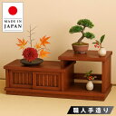 置き床 和室 置床 床の間 飾り棚 和風 茶たんす 引き戸 茶タンス 欅色 茶ダンス 日本製 茶箪笥 国産 高級 古民家家具 秋草