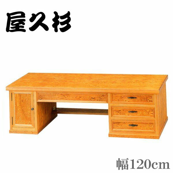 【開梱設置無料】 屋久杉 文机 和風 ローデスク 幅120cm パソコンデスク 木製 パソコン机 高級 お座敷机 国産 日本製 古典木工 送料無料 通販 【kot】【smtb-F】