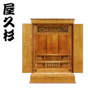 【開梱設置無料】 屋久杉 仏壇 国産 家具調仏壇 コンパクト ミニ仏壇 和風 日本製 高級 古典木工 めばえ 送料無料 通販 【kot】【smtb-f】