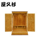 屋久杉 仏壇 国産 家具調仏壇 コンパクト ミニ仏壇 和風 日本製 高級 古典木工 あかり 二枚戸 送料無料 通販 【kot】【smtb-f】