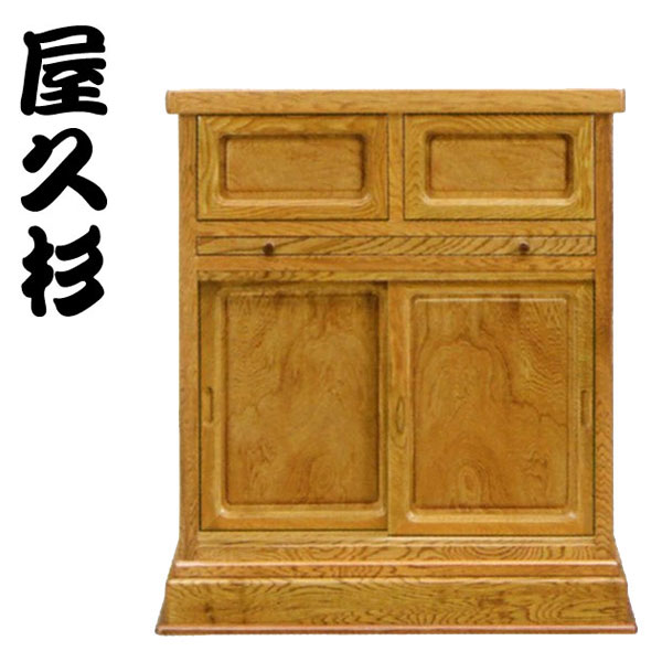 【開梱設置無料】 屋久杉 仏壇台 国産 仏壇チェスト おしゃれ 仏壇置き台 日本製 仏壇ラック 高級 仏壇チェスト 木製 和風 古典木工 やすらぎ(引戸) 送料...