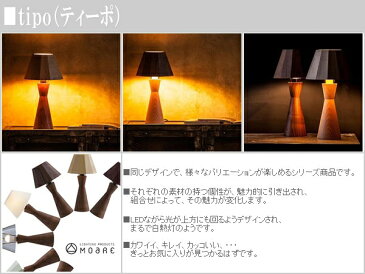 スタンドライト LED スタンドランプ おしゃれ テーブルライト 和風 テーブルランプ 北欧 間接照明 デザイナーズ 卓上ライト モダン 卓上ランプ インテリア照明 tipo ティーポ 飛騨春慶塗（漆） 送料無料 通販 【kak】【smtb-f】