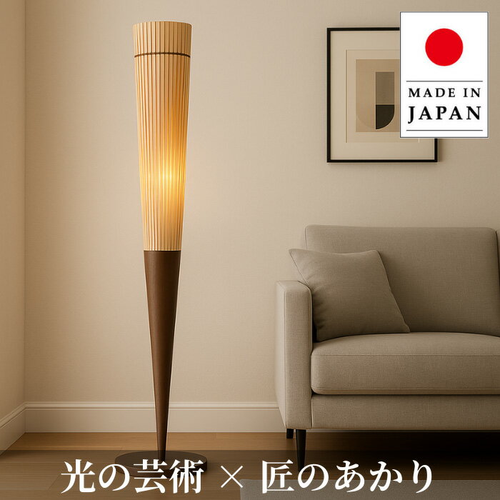 フロアスタンドライト led フロアライト 北欧 フロアランプ おしゃれ 間接照明スタンド 寝室 リビング 和モダン デザイナーズ 日本製 国産