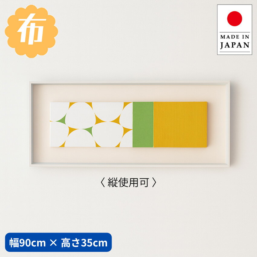 アートパネル おしゃれ 壁掛けアートパネル リビング 寝室 玄関 インテリアアートパネル 横長 縦長 ウォールアートパネル 北欧 ファブリックパネル モダン 布 日本製 国産 新築祝い