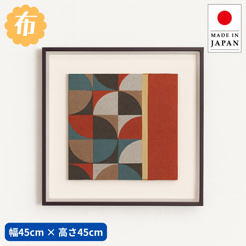 柄の違う布を組み合わせた、おしゃれなアートパネル！ 【サイズ】 ■W450×D40×H450mm 【材質】 ■フレーム：アルミ押出材木目シート貼り仕上 ■面板：1.5mm透明アクリル・3mmMDFシート貼り ■装飾：3mmベニヤ布貼り・木桟...