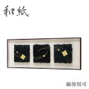 アートパネル 和風 インテリアアートパネル 和モダン 壁掛けアートパネル おしゃれ デザインアートパネル 高級 和紙アート 金箔 国産 日本製 新築祝い 送料無...