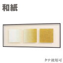 アートパネル 和モダン 壁掛けアートパネル おしゃれ インテリアアートパネル 和風 デザインアートパネル 玄関 和紙アート 高級 国産 日本製 新築祝い 送料無...