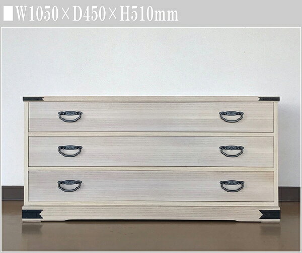総桐 ローチェスト 3段 桐箪笥 国産 桐タンス 日本製 桐ダンス 完成品 整理箪笥 幅105cm 整理タンス 高級 整理ダンス 衣裳箪笥 衣裳収納 送料無料 通販 【kam】【smtb-f】 [2]