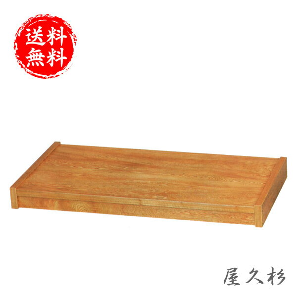 屋久杉 花台 木製 床台 和風 敷板 高級 床の間 飾台 日本製 飾り台 国産 送料無料 通販 
