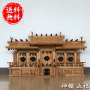 神棚 欅屋根違五社(中) 高級 送料無料 通販 【kam】【smtb-f】