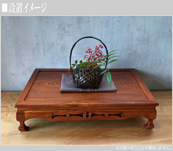 【エントリーで全商品P10倍!】花台 木製 床の間 和風 床台 無垢 飾板 欅 飾台 高級 盆栽台 国産 敷板 日本製 高級 敬老の日 送料無料 通販 【kam】【smtb-f】 [2]