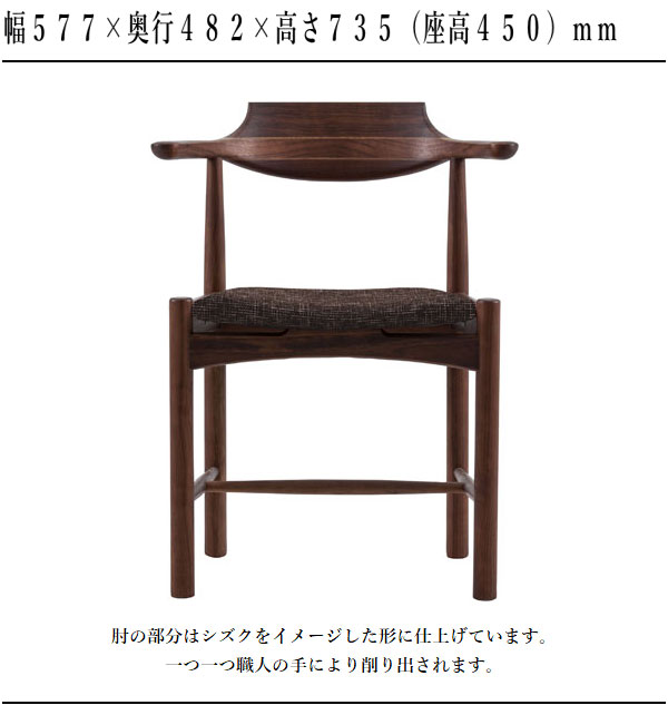 【エントリーで全商品P14倍!】木馬舎 飛騨家具 シズクルチェア ウォールナット ダイニングチェア 北欧 アームチェア 無垢 木製 食卓椅子 肘付き 食堂椅子 おしゃれ 雫 sizucur 日本製 国産 高級 送料無料 通販 【kom】【smtb-f】 [3]