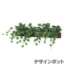 グリーンポット 造花 インテリア デザインポット おしゃれ 卓上グリーン 北欧 壁掛けグリーン モダン 観葉植物 国産 日本製 送料無料 通販 【ori】【smtb-f】(3)