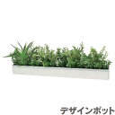 卓上グリーン モダン テーブルグリーン 北欧 グリーンポット おしゃれ デザインポット 造花 インテリア 壁掛けグリーン 観葉植物 国産 日本製 送料無料 通販...