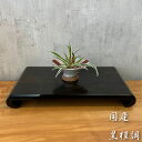 花台 木製 床の間 和風 敷板 黒檀調 飾板 国産 飾台 日本製 置床 高級 置き床 おしゃれ 敬老の日 送料無料 通販 クリ台 MK6730 【kam】【sm...
