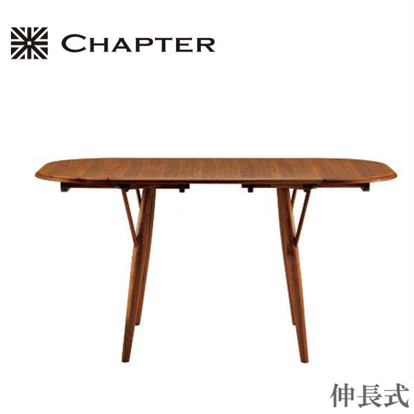 【開梱設置無料】 ダイニングテーブル 伸縮式 エクステンションテーブル 伸長式 食堂テーブル ウォールナット 食卓テーブル モダン 北欧 高級 朝日木材加工 CHAPTER 送料無料 通販 【cha】【smtb-f】