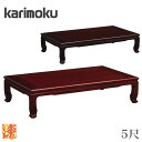 【開梱設置無料】 カリモク 座卓 和風 座卓 ローテーブル 幅150cm お座敷テーブル 和室 ちゃぶ台 完成品 花梨座卓 漆仕上げ 5尺 国産 日本製 高級 ...