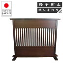 格子衝立 和風 衝立 和室 屏風 おしゃれ 間仕切り家具 両面 薄型 パーテーション おしゃれ パーティション 木製 無垢 国産 日本製