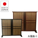 衝立 和風 簾衝立 和室 屏風 おしゃれ スクリーン 間仕切り家具 薄型 両面 パーテーション 木製 パーティション 日本製 国産 高級 古民家家具 旅館 イン...