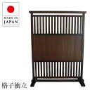衝立 和室 格子衝立 和風 屏風 おしゃれ 間仕切り家具 薄型 両面 パーティション おしゃれ パーテーション 木製 無垢 日本製 国産